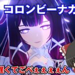 【原神】今さらコロンビーナガチャ！？【ゆっくり実況】