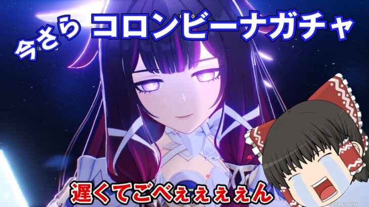 【原神】今さらコロンビーナガチャ！？【ゆっくり実況】