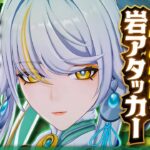 【原神】新星5キャラ「兹白」解説！誰でも高火力な神コスパ岩アタッカー【げんしん】