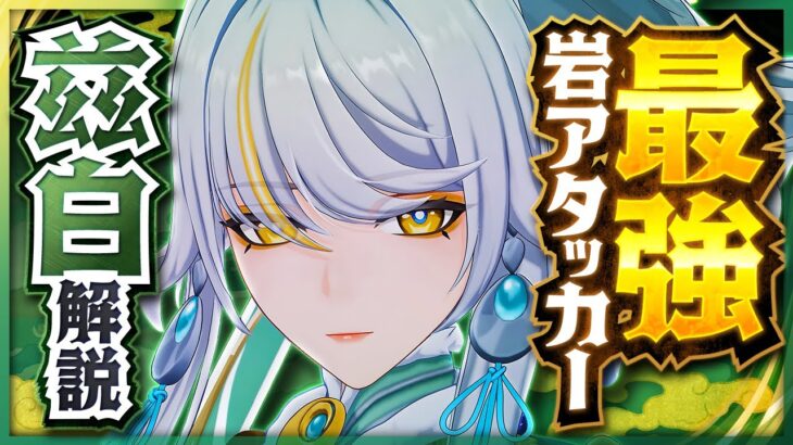 【原神】新星5キャラ「兹白」解説！誰でも高火力な神コスパ岩アタッカー【げんしん】