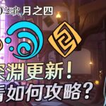 🔴【原神】不好意思，讓大家久等了! 忙攻略到現在才開台! 來看看今日更新的深淵如何打吧! 商店十抽記得換!