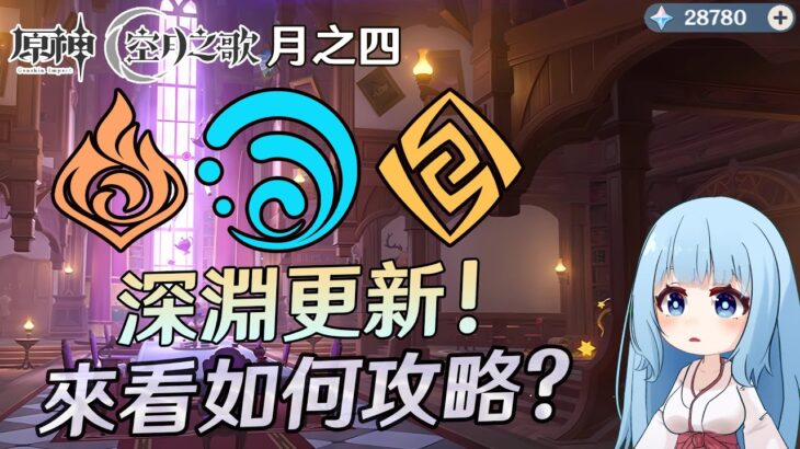 🔴【原神】不好意思，讓大家久等了! 忙攻略到現在才開台! 來看看今日更新的深淵如何打吧! 商店十抽記得換!