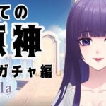 【原神】初めての原神＃6 指示コメ◎【ガチャを引く！】＃新人Vtuber