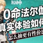 【原神】0命法爾伽真實體驗如何？平民最佳隊友配置是什麼？專武還是命座？如何養成傷害更高？聖遺物/武器/命座怎麼選？法爾伽超詳細配隊養成攻略！