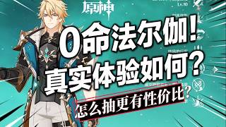 【原神】0命法爾伽真實體驗如何？平民最佳隊友配置是什麼？專武還是命座？如何養成傷害更高？聖遺物/武器/命座怎麼選？法爾伽超詳細配隊養成攻略！