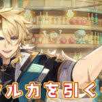 【原神】酒飲みながらガチャするとファルカ出るってま？　初見さん常連さん大歓迎！　初心者さんも質問どうぞ！