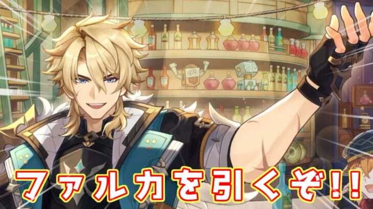 【原神】酒飲みながらガチャするとファルカ出るってま？　初見さん常連さん大歓迎！　初心者さんも質問どうぞ！