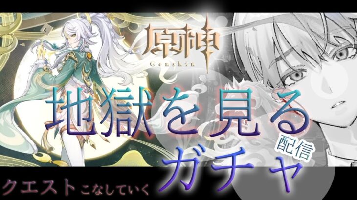 【  #原神   #ガチャ 　 】 初見歓迎！!声優地獄を見るの巻☆彡　＃声優　＃配信  　 #ゲーム実況 　#新人ユーチューバー　  #原神 #genshinimpact