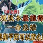 原神现版本最值得抽的一命总结，微氪和平民可以放心选择！！！ #原神 #原神空月之歌 #原神攻略