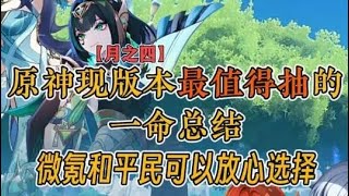 原神现版本最值得抽的一命总结，微氪和平民可以放心选择！！！ #原神 #原神空月之歌 #原神攻略