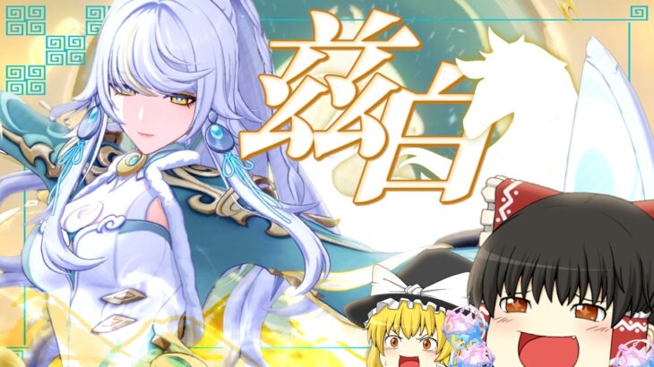 【原神】スキル単発200000ダメ!? 最強各岩アタッカー兹白をお迎えする!!【ゆっくり実況】