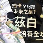 ［原神Genshin Impect］原神月之四版本抽取角色茲白來啦！主播抽卡全記錄，最貧民的角色介紹、培養攻略和配隊方法，主播一次教你！#訂閱按讚分享 #原神 #原神空月之歌 #茲白 #zibai