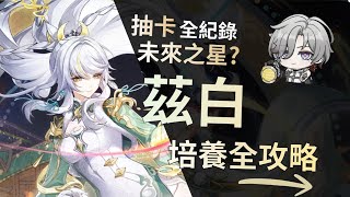 ［原神Genshin Impect］原神月之四版本抽取角色茲白來啦！主播抽卡全記錄，最貧民的角色介紹、培養攻略和配隊方法，主播一次教你！#訂閱按讚分享 #原神 #原神空月之歌 #茲白 #zibai