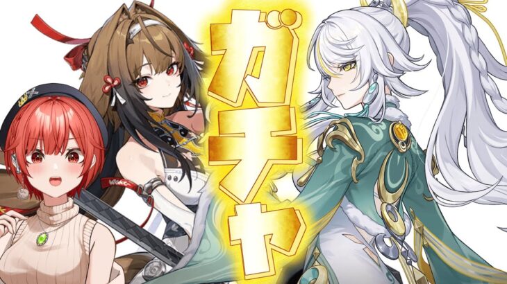 【#原神 】≪ZZZ≫瞬光/≪原神≫兹白（しはく）・イルーガガチャ　どっちもする！！！！【#vtuber  】