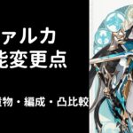 【原神】ファルカ性能変更点【武器・聖遺物・編成・凸比較】【V4】
