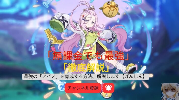 【原神】最強の「アイノ」を育成する方法、解説します【げんしん】Ver 6.  3 ?