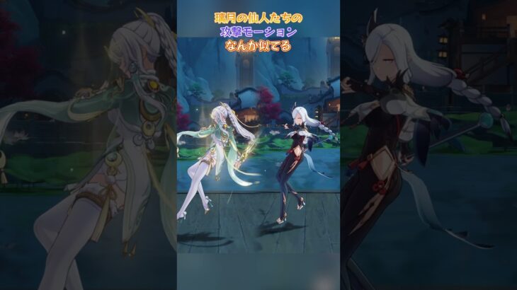 璃月の仙人たちの攻撃モーションなんか似てる 「LUNA Ⅳ」下半交換コード：HUEK2S6L7F5F