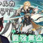 【#原神】深夜のファルカガチャ！！みんなで無凸最強編成を探そう☆彡
