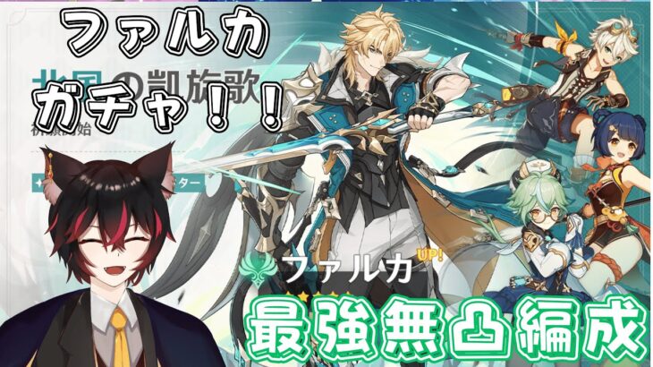 【#原神】深夜のファルカガチャ！！みんなで無凸最強編成を探そう☆彡