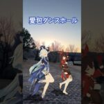 【夕暮れ 愛包 1/4l】昼間は春の陽気でも 日が暮れる頃にはやはり寒い  原神のフリーナとアンバーが「愛包ダンスホール」【原神 AR ダンス  HIMEHINA】