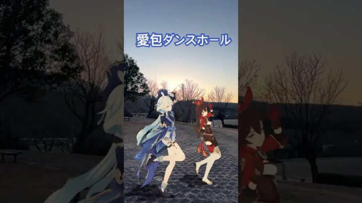 【夕暮れ 愛包 1/4l】昼間は春の陽気でも 日が暮れる頃にはやはり寒い  原神のフリーナとアンバーが「愛包ダンスホール」【原神 AR ダンス  HIMEHINA】