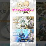 久々に原神初めてガチャしたら…⁉️ #原神 #ガチャ