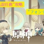 【原神】”伝説任務”攻略「フォンテーヌ編」#7