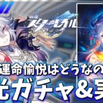 ver4.0開幕!! 新運命「愉悦」爻光ガチャ＆育成&実戦【崩壊スターレイル / Honkai: Star Rail】