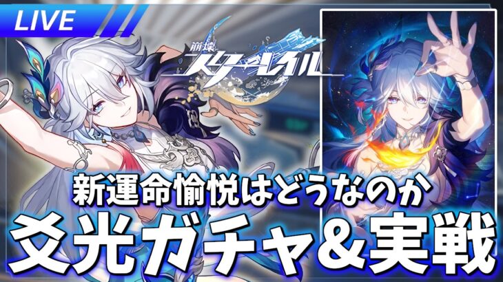 ver4.0開幕!! 新運命「愉悦」爻光ガチャ＆育成&実戦【崩壊スターレイル / Honkai: Star Rail】