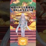 【原神】戦闘以外で元素爆発を溜められるキャラ達！ #genshinimpact  #原神