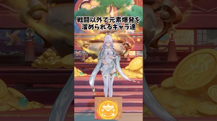 【原神】戦闘以外で元素爆発を溜められるキャラ達！ #genshinimpact  #原神