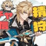 ［原神/参加型］質問OK 聖遺物鑑賞  ファルカのガチャを回す旅人配信者です＃原神 #genshinimpact