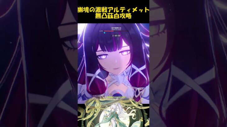 LunaⅣ【#原神】昏き魘夢の主無凸茲白攻略。【幽境の激戦アルティメット】