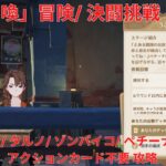 【原神6.4】「七聖召喚」冒険/ 決闘挑戦 コルマン/ タルノ/ ゾンパイコ/ ペチーナの対戦 アクションカード不要 攻略 【Genshin Impact】