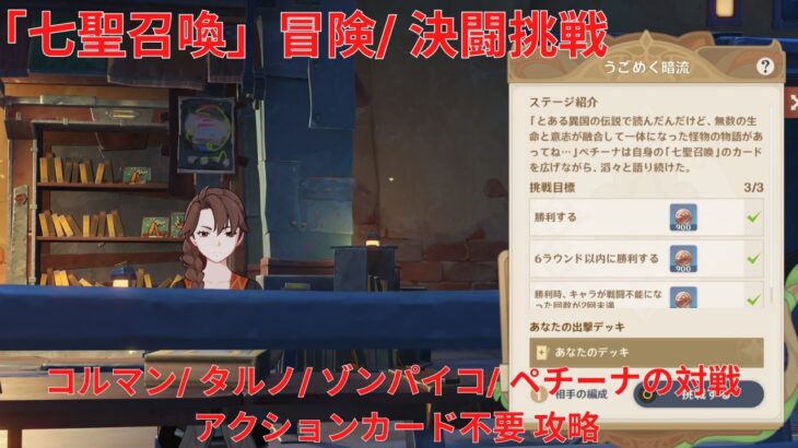 【原神6.4】「七聖召喚」冒険/ 決闘挑戦 コルマン/ タルノ/ ゾンパイコ/ ペチーナの対戦 アクションカード不要 攻略 【Genshin Impact】