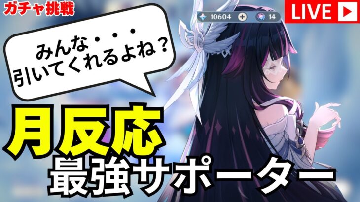 【原神】月反応最強キャラ「コロンビーナ」引くぞ！！【初見さん歓迎】【GenshinImpact】#原神 #genshinimpact #コロンビーナ