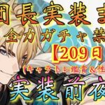 【#原神】「ファルカ大団長実装まで全力ガチャ禁生活【209日目】」大団長実装前夜祭！キャラクタートレーラー鑑賞会＆性能再確認！！！【#GenshinImpact/#HoYoCREATORS】