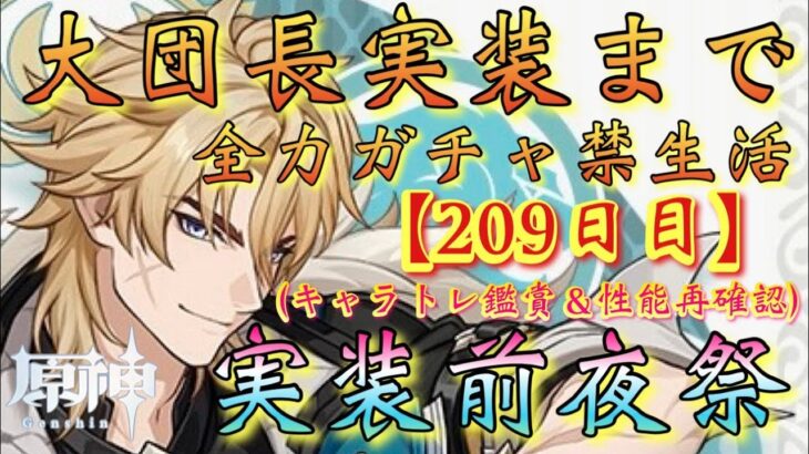 【#原神】「ファルカ大団長実装まで全力ガチャ禁生活【209日目】」大団長実装前夜祭！キャラクタートレーラー鑑賞会＆性能再確認！！！【#GenshinImpact/#HoYoCREATORS】
