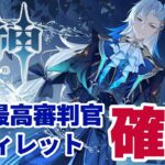 〖原神／ガチャ／イベント〗ついにきちゃぁぁぁぁぁぁぁぁ！！！最高審判官ヌヴィレットをお迎えする！ #161