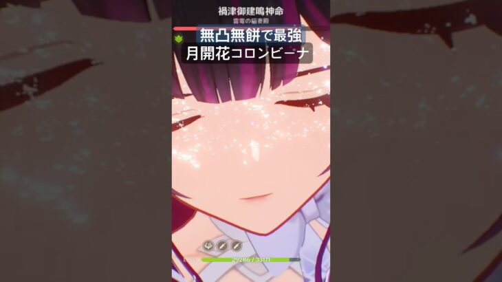 無凸無餅で最強　月開花コロンビーナ　#原神 #コロンビーナ #雷電将軍 #微課金攻略 #ラウマ #luna4