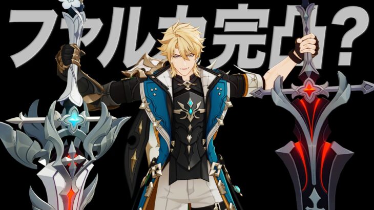 【原神】ファルカ完凸について、話したいことがあります。