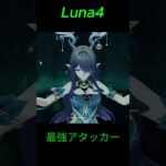【原神】Luna V 直前！環境最強アタッカー　ネフェルが強すぎる #原神 #genshinimpact #genshin #shorts