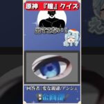 キャラの瞳だけを見てキャラを当てろ！原神瞳クイズ！#原神 #genshin #shorts