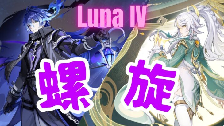 【#原神】LunaIV螺旋をほぼ無凸で攻略【#GenshinImpact】