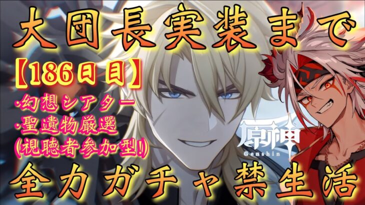 【#原神】「ファルカ大団長実装まで全力ガチャ禁生活【186日目】」幻想シアター攻略！時間あれば参加型マルチも！～初見さん大歓迎！～【#GenshinImpact/#HoYoCREATORS】