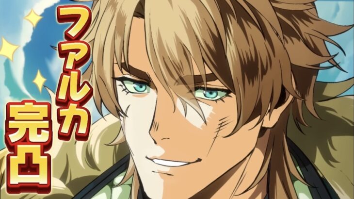 【#原神 】待ちに待った大団長が実装！ファルカキャラ武器完凸いくぞ！【概要欄読んでね】