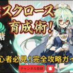 【原神】最強の「スクロース」を育成する方法、解説します【げんしん】