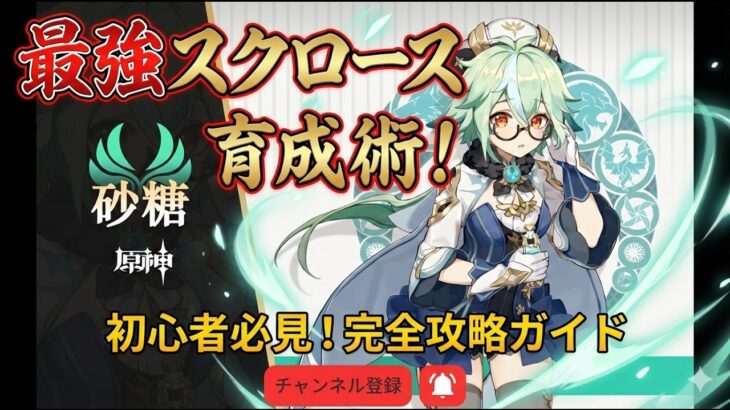 【原神】最強の「スクロース」を育成する方法、解説します【げんしん】