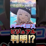 【原神】魔女会コード「Ｂ」バーべロスのビジュアルがついに判明⁉#shorts