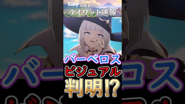 【原神】魔女会コード「Ｂ」バーべロスのビジュアルがついに判明⁉#shorts